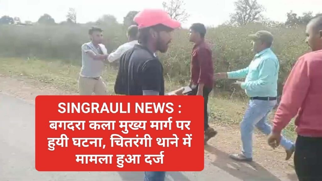 SINGRAULI NEWS : बगदरा कला मुख्य मार्ग पर हुयी घटना, चितरंगी थाने में मामला हुआ दर्ज