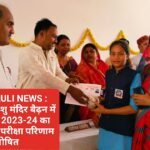 SINGRAULI NEWS : सरस्वती शिशु मंदिर बैढ़न में शिक्षा सत्र 2023-24 का गृह वार्षिक परीक्षा परिणाम घोषित