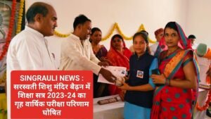 SINGRAULI NEWS : सरस्वती शिशु मंदिर बैढ़न में शिक्षा सत्र 2023-24 का गृह वार्षिक परीक्षा परिणाम घोषित