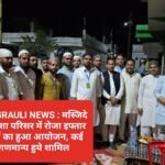 SINGRAULI NEWS : मस्जिदे आयशा परिसर में रोजा इफ्तार पार्टी का हुआ आयोजन, कई गणमान्य हुये शामिल