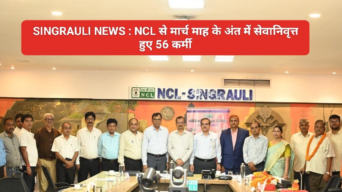 SINGRAULI NEWS : NCL से मार्च माह के अंत में सेवानिवृत्त हुए 56 कर्मी