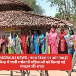 SINGRAULI NEWS : मंगल दिवस पर आंगनवाड़ी केन्द्र में धात्री गर्भवाती महिलाओं को दिलाई गई मतदान की शपथ