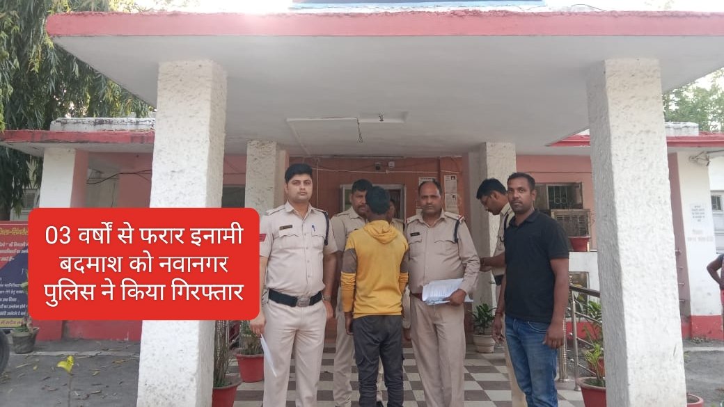 SINGRAULI NEWS : 03 वर्षों से फरार इनामी बदमाश को नवानगर पुलिस ने किया गिरफ्तार