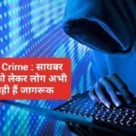 Cyber Crime : सायबर क्राइम को लेकर लोग अभी भी नही हैं जागरूक