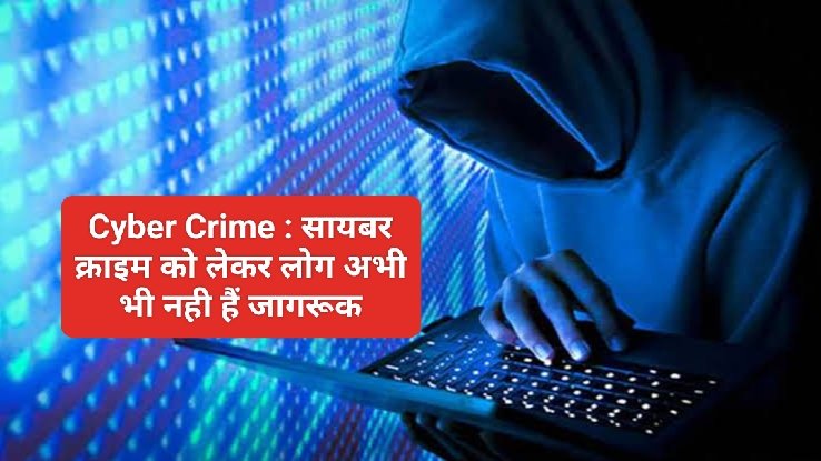 Cyber Crime : सायबर क्राइम को लेकर लोग अभी भी नही हैं जागरूक