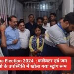 Lok Sabha Election 2024  : कलेक्टर एवं जन प्रतिनिधियो के उपस्थिति में खोला गया स्ट्रांग रूम