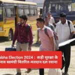 Lok Sabha Election 2024 :  कड़ी सुरक्षा के बीच चुनाव सामंग्री वितरित-मतदान दल रवाना