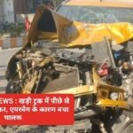 SINGRAULI NEWS : खड़ी ट्रक में पीछे से कार ने मारी टक्कर, एयरबैग के कारण बचा चालक