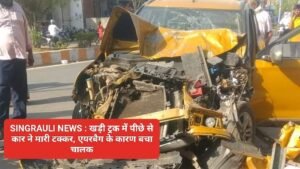 SINGRAULI NEWS : खड़ी ट्रक में पीछे से कार ने मारी टक्कर, एयरबैग के कारण बचा चालक