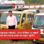 SINGRAULI NEWS : RTO ने किया ११ वाहनों को जप्त,पचास हजार का वसूला जुर्माना