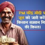 प्रधानमंत्री मोदी 18 जून को 9 करोड़ 3 लाख किसानों के खाते में भेजेंगे 20 हजार करोड़ रुपये